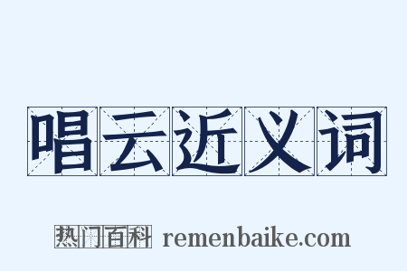 唱云近义词是什么意思的图片